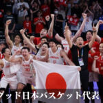 グッド日本バスケット代表！