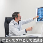 診断によってプロとして認識される