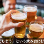 「叶ってしまう」という飲み会に行ってくる