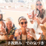 「予祝飲み」での気づき