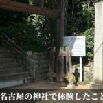 名古屋の神社で体験したこと