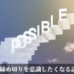 締め切りを意識したくなる話