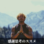 感謝思考のススメ