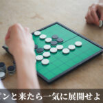 ピンと来たら一気に展開せよ！