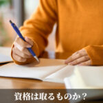 資格は取るものか？
