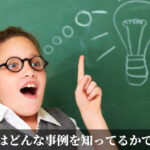 結局はどんな事例を知ってるかである