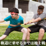 軌道に乗せるまでは地上戦