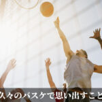 久々のバスケで思い出すこと