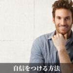 自信をつける方法