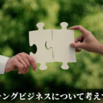 マッチングビジネスについて考えてみる