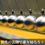 慣性の法則で乗り切ろう！