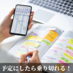 予定にしたら乗り切れる！