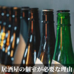居酒屋の個室が必要な理由