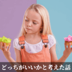 どっちがいいかと考えた話