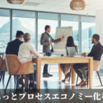 もっとプロセスエコノミー化を