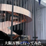 大阪万博に行ってみた
