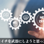 ゼロイチを武器にしようと思った話