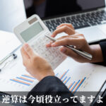 逆算は今頃役立ってますよ