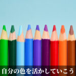 自分の色を活かしていこう