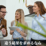 違う結果を求めるなら
