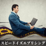 スピードイズエブリシング