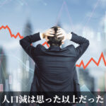 人口減は思った以上だった