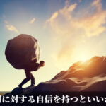 何に対する自信を持つといいか
