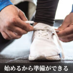 始めるから準備ができる