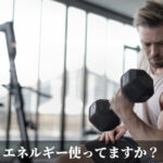 エネルギー使ってますか？
