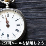 2分間ルールを活用しよう