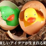新しいアイデアが生まれる時