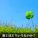 運とはどういうものか？