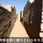 世界を狭く使うというやり方
