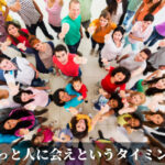 もっと人に会えというタイミング