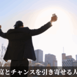 富とチャンスを引き寄せる人