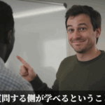 質問する側が学べるということ