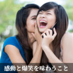 感動と爆笑を味わうこと