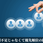 情報不足じゃなくて優先順位の問題