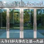 入り口が大事だと思った話