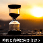 時間と真剣に向き合おう