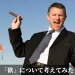 「欲」について考えてみた