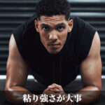 粘り強さが大事