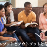インプットとアウトプットと環境