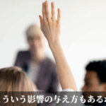 こういう影響の与え方もあるね