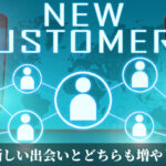 ご縁と新しい出会いとどちらも増やしていく