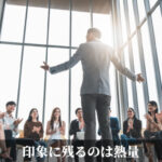 印象に残るのは熱量