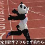 完璧を目指すよりもまず終わらせよ