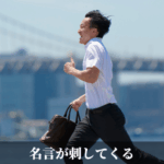 名言が刺してくる