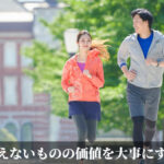 見えないものの価値を大事にする