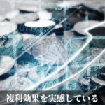 複利効果を実感している